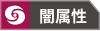 闇