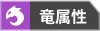 竜