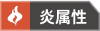 炎