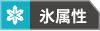 氷