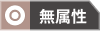 無