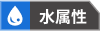 水